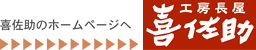 喜佐助のホームページへ