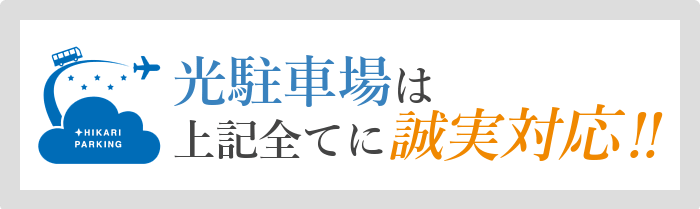 光駐車場は上記すべてに誠実対応！