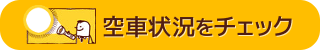 空車状況をチェックする