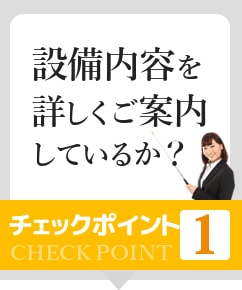 ポイント１設備内容を詳しくご案内しているか