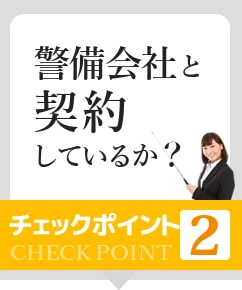 ポイント２警備会社と契約しているか