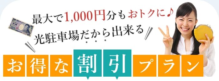 最大で千円分もお得！光駐車場だから出来る！オトクな割引プラン！