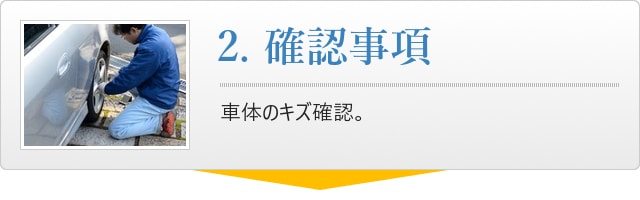 2.確認事項、車体のキズ確認