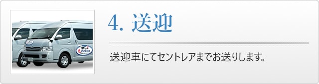 4.送迎、送迎車にてセントレアまでお送りします。