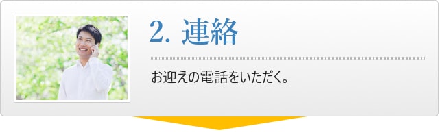 2.連絡、お迎えの電話をいただく。