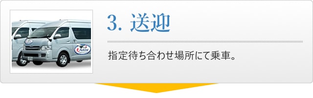 3.送迎、指定待ち合わせ場所にて乗車。