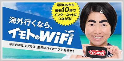 海外行くならイモトのwifi定額サービス