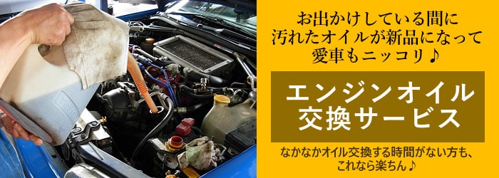 お出かけしている間に汚れたオイルも新品になって愛車もニッコリ♪エンジンオイル交換サービス