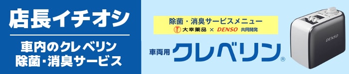 店長イチオシ！車内のクレベリン除菌・消臭サービス