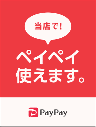 当店でpaypayご利用出来ます。