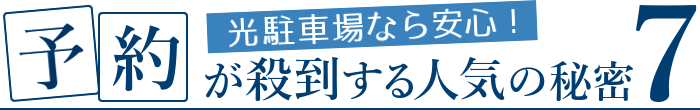 光駐車場に予約が殺到するヒミツ７