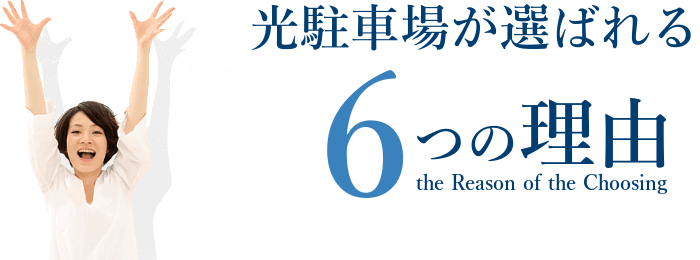 セントレア光駐車場が選ばれる6つの理由