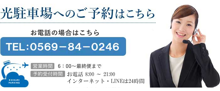 光駐車場へのご予約はこちらからどうぞ