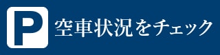 空車状況
はこちら