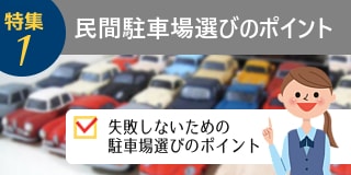 民間駐車場選びのポイント