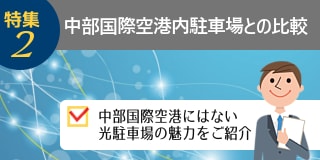 中部国際空港内駐車場との比較